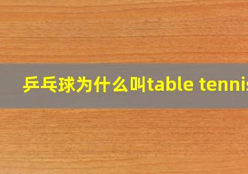 乒乓球为什么叫table tennis